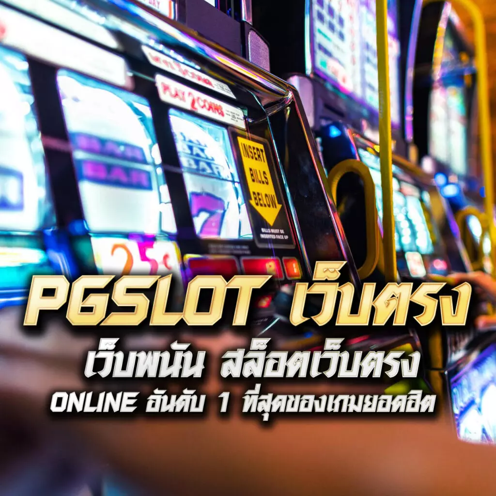 55slot เกมเดิมพันออนไลน์อันดับหนึ่ง พร้อมโบนัสใหม่ล่าสุด 2024