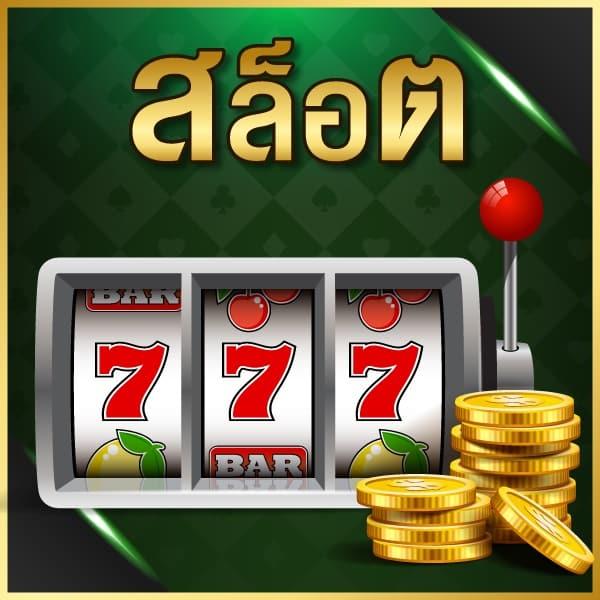 Boonmee Slot คาสิโนใหม่ล่าสุดแห่งความสนุกและเงินรางวัลแน่นอน