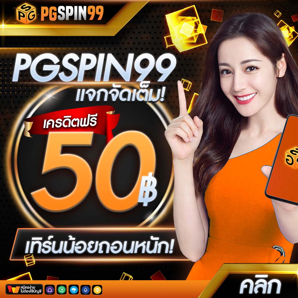 PG คาสิโนไม่มีขั้นต่ำ สมัครง่าย ไม่เป็นอุปสรรค เติมเงินเร็ว