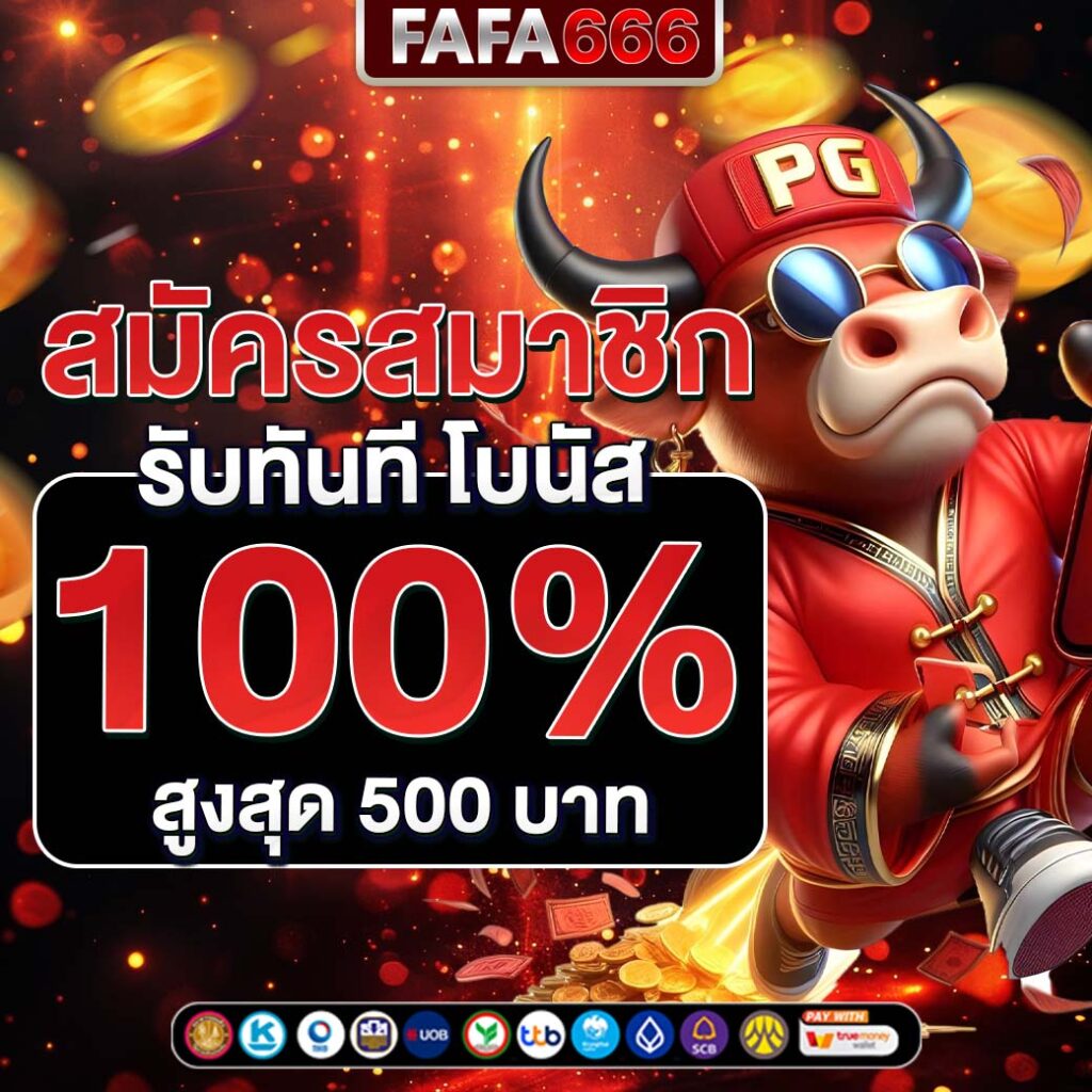 PopSlot คาสิโนยอดฮิต พร้อมโปรโมชั่นแรง ตลอดทั้งปี