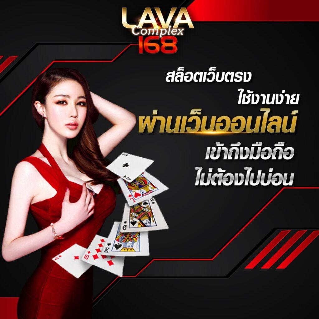 lava1688 vip คาสิโนออนไลน์อันดับหนึ่งของไทย ระบบใหม่ล่าสุดมั่นคง 100%