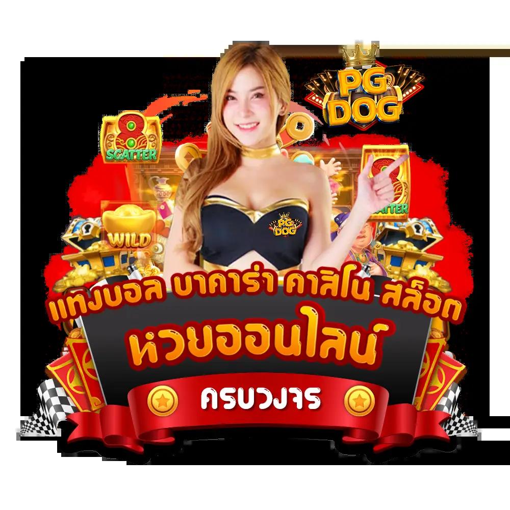 pg6 คาสิโนออนไลน์ ระบบใหม่ล่าสุด จัดเต็มความมันส์ ไม่แพ้ใคร