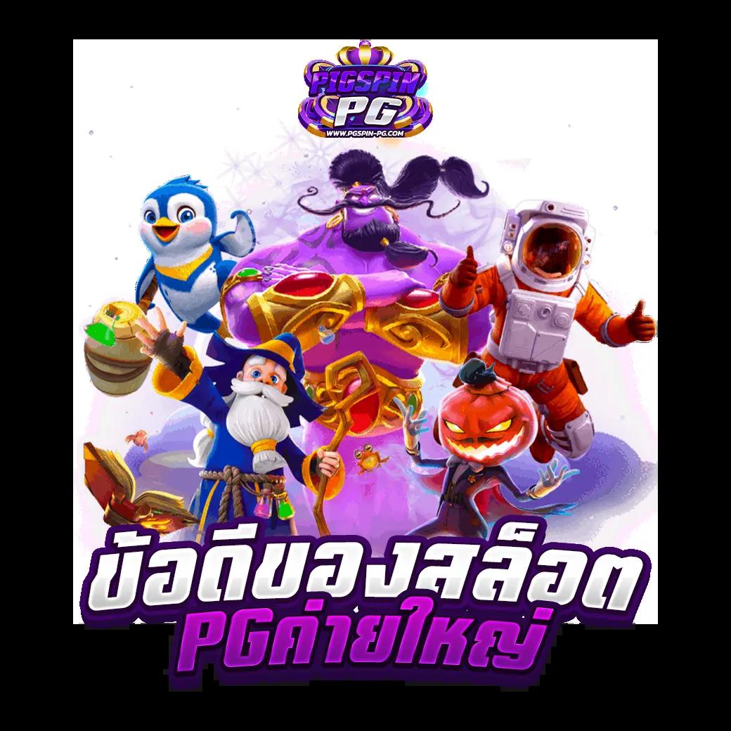 sanookpg แหล่งรวมเกมสล็อตสุดฮิต โบนัสแตกง่าย จ่ายจริง