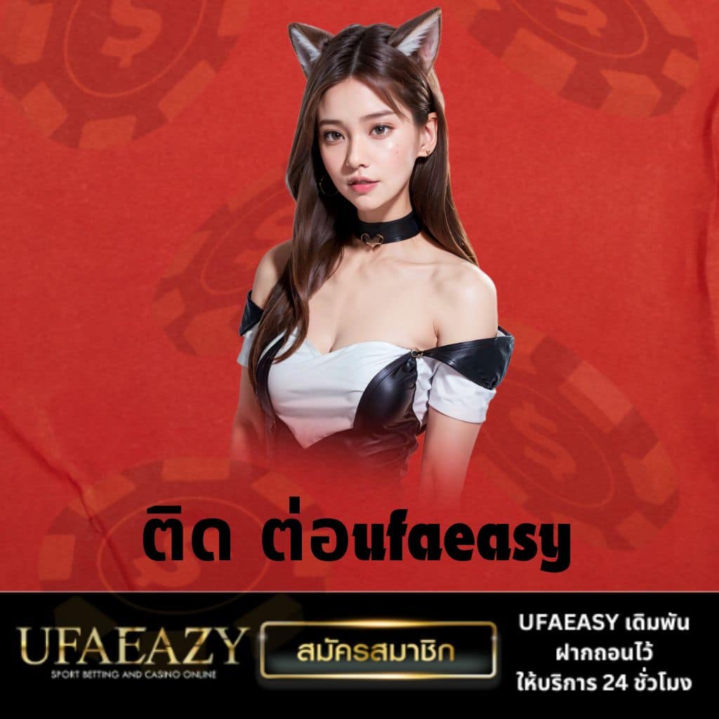 ufabetwin เว็บตรงอันดับหนึ่งแห่งวงการเดิมพันออนไลน์ในไทย