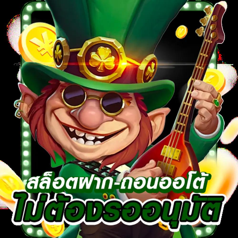 ทดลองสลอต คาสิโนออนไลน์เล่นง่าย มั่นใจได้ทุกเกมพนัน
