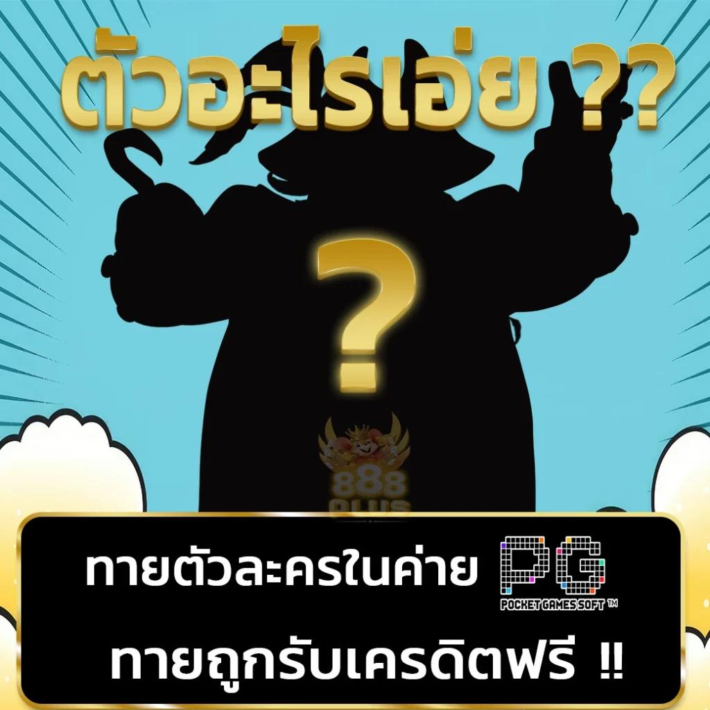 ทางเข้าสาระความสนุกใหม่ล่าสุดกับ PG Cash เว็บตรงไม่มีขั้นต่ำ