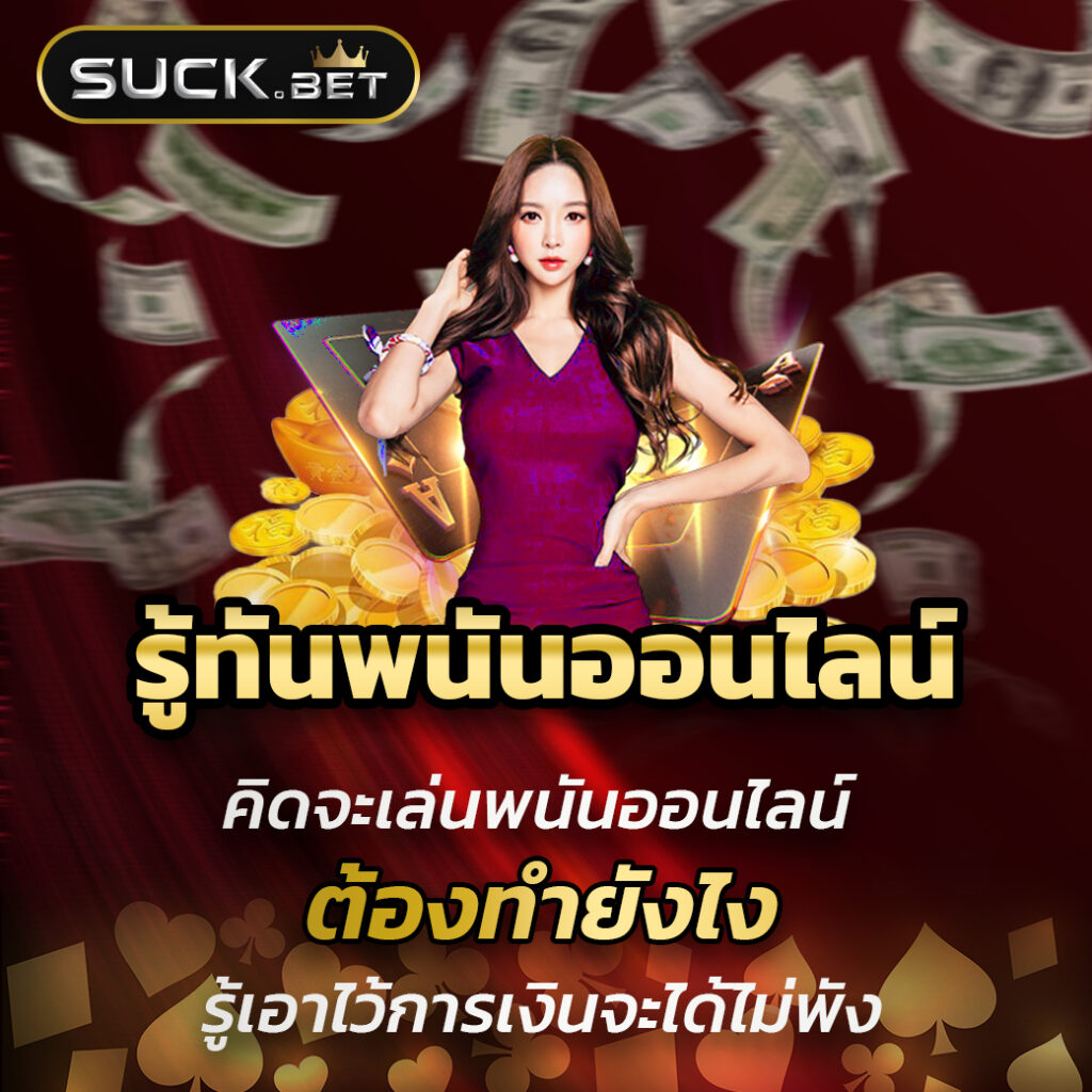 บ้านผลบอล คาสิโนออนไลน์ เว็บตรง ครบวงจร เดิมพันง่าย รางวัลสูง