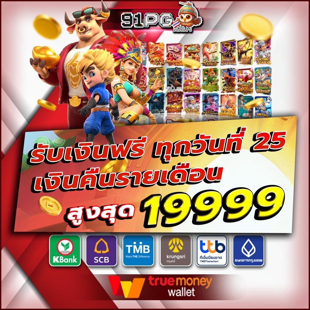 ฝาก 25 รับ 100 ทํา ยอด 500 ถอน 300 ยอดนิยมล่าสุด ทดลองเล่นฟรีทุกวัน