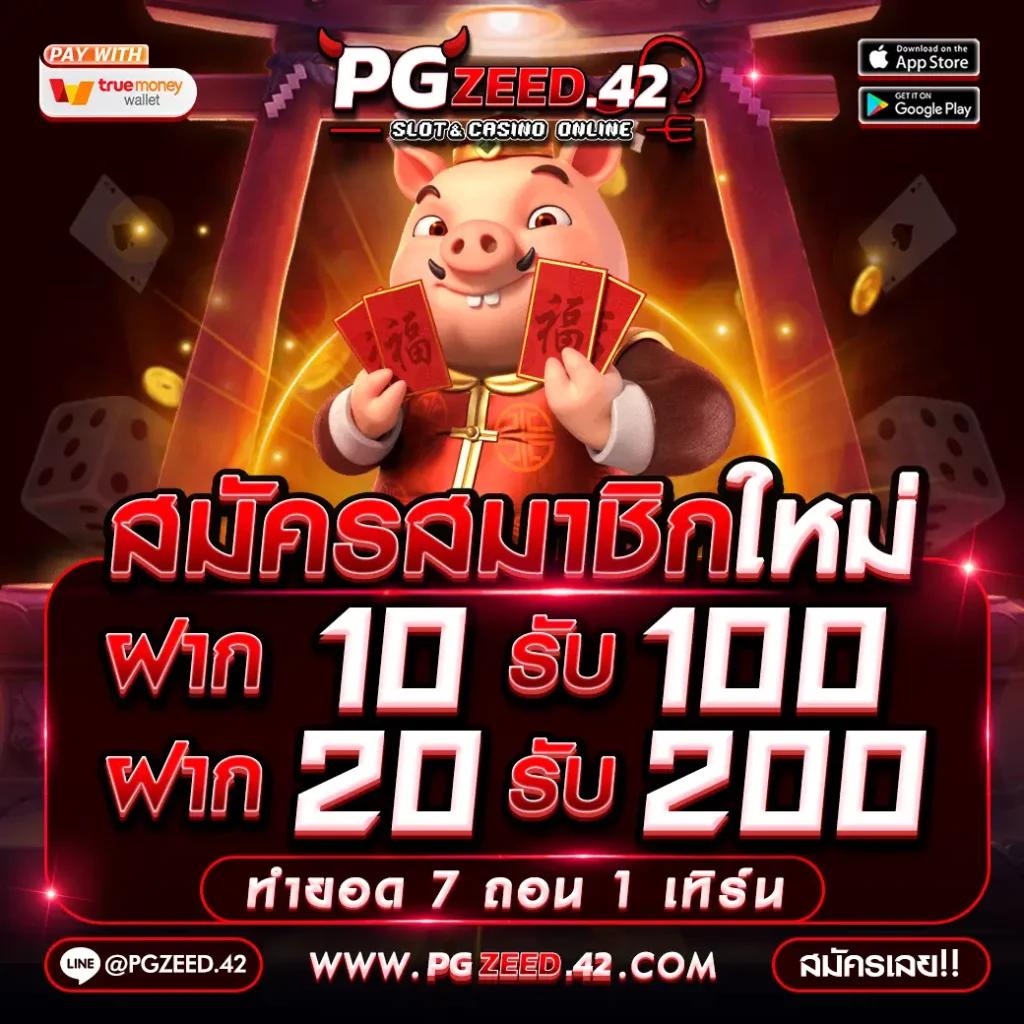 พีจี คาสิโน เว็บตรง ไม่ผ่านเอเย่นต์ ฝากถอนเร็วที่สุด ล่าสุด 2024