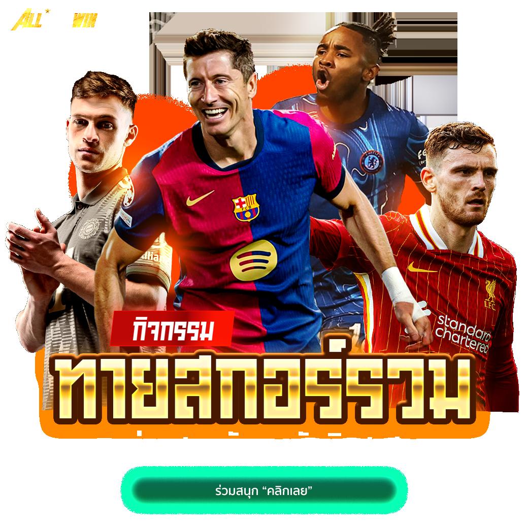 ยอดเทิร์น ผลบอลสด1 เดิมพันง่าย จบภายในเว็บเดียว