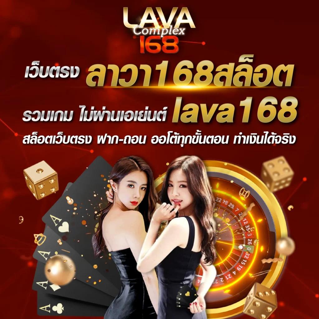 รวมเว็บ Lava Slot 100% พร้อมเครดิตฟรี ไม่อั้น เติมง่าย ถอนเร็ว