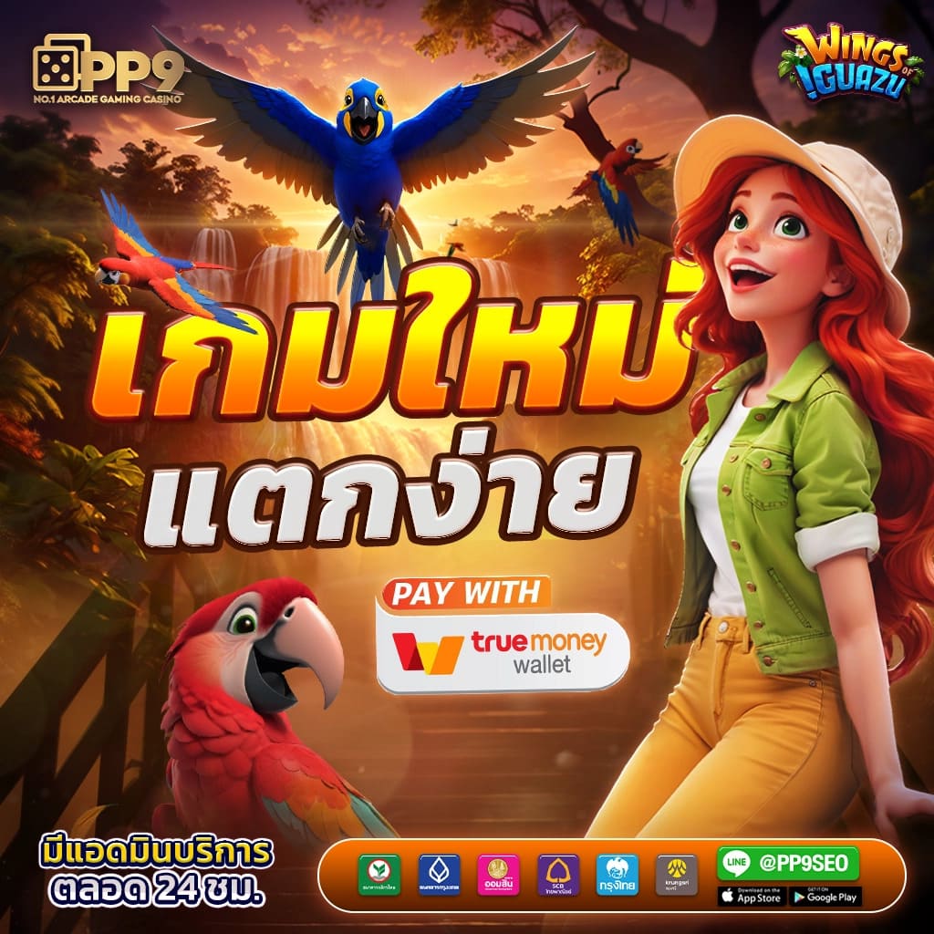 สูตร 1688 คาสิโนครบวงจร ระบบทันสมัย จ่ายเงินจริง 2024