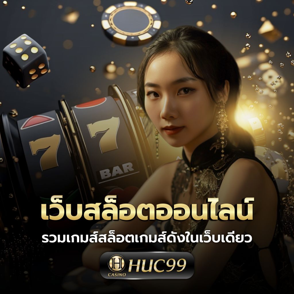สล็อต888วอลเล็ต เว็บคาสิโนออนไลน์อันดับหนึ่ง สมัครง่าย จ่ายจริง