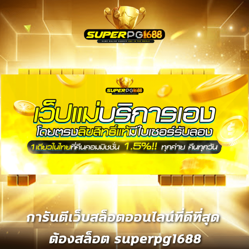 สล็อตเว็บตรง168 รวมเเกมฮิตใหม่ล่าสุด ยอดนิยมอันดับ 1 ในไทย