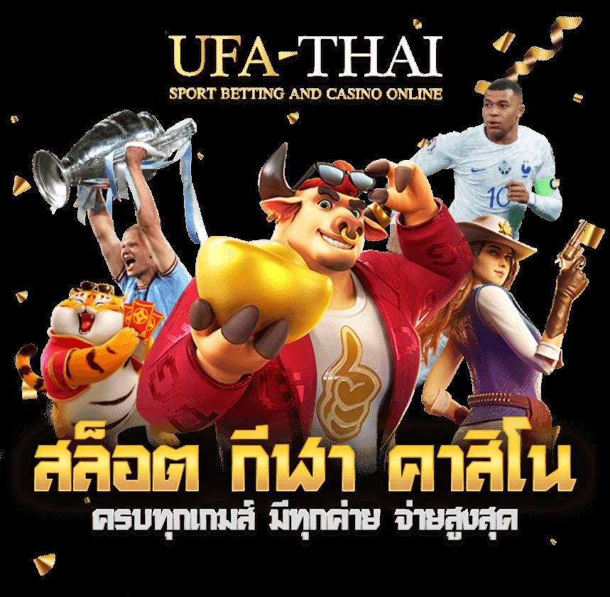 เข้าสู่ระบบ ufabet กราฟิกเกมใหม่ล่าสุด ทีมงานพร้อมให้บริการยอดเยี่ยม