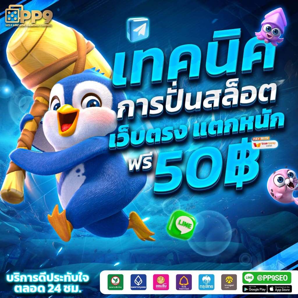 เครดิตฟรีสมาชิกใหม่ แจกจริง ค่ายดัง เล่นง่าย จบครบในเว็บเดียว