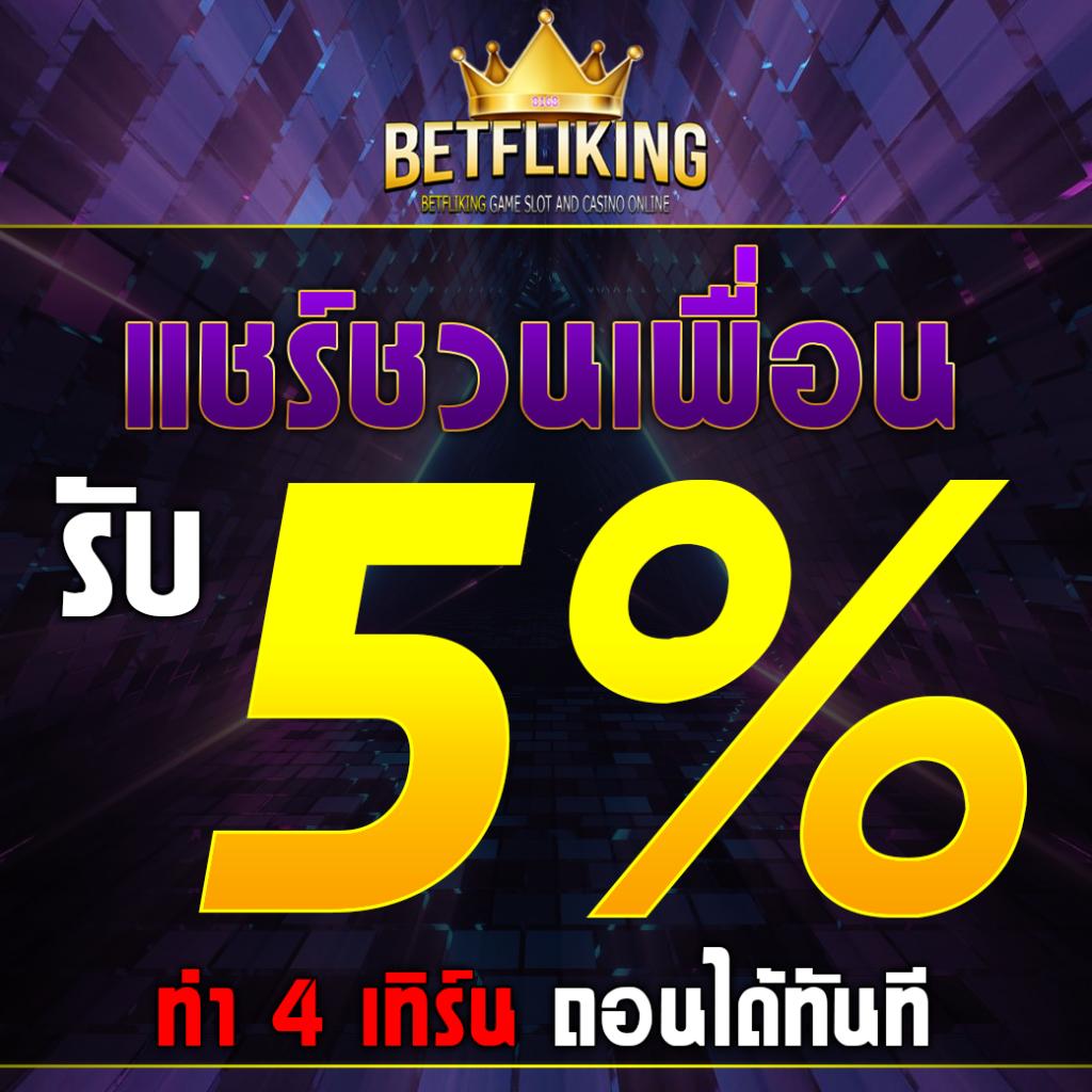 เบตฟิก คาสิโนออนไลน์สุดมันส์ ฝากถอนง่าย ระบบทันสมัยอันดับ 1