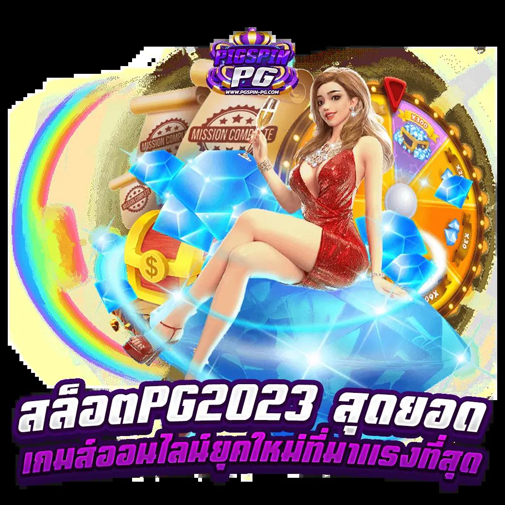 เล่น PG333 คาสิโนอันดับหนึ่ง สัมผัสประสบการณ์ใหม่ในไทย