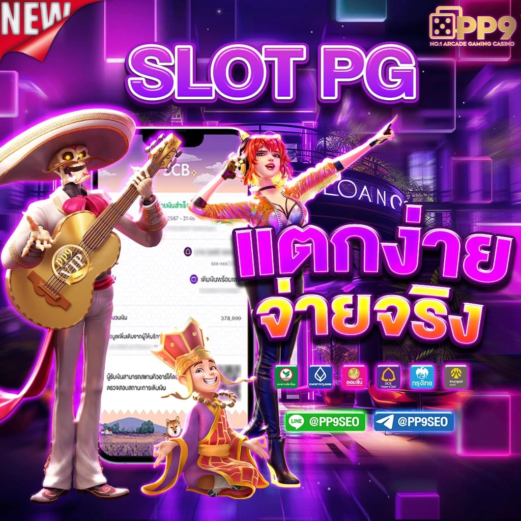 เล่นง่ายกับ PGSlot CC เว็บสล็อตสุดฮิตแห่งไทย ครั้งแรกของมืออาชีพ