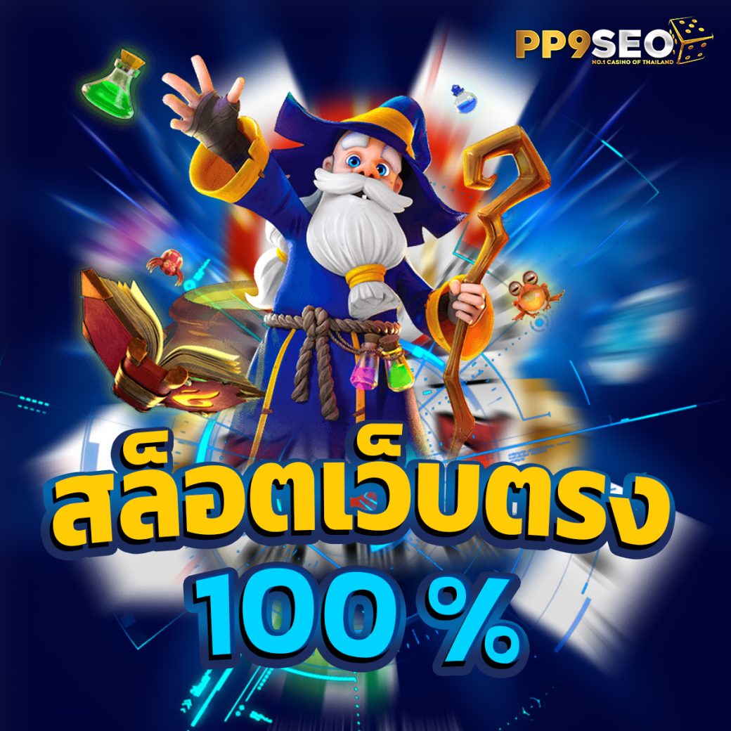เว็บ สล็อต ฝาก 10 รับ 100 โปรโมชั่นใหม่ล่าสุด เว็บสล็อตอินเทรนด์ 2024