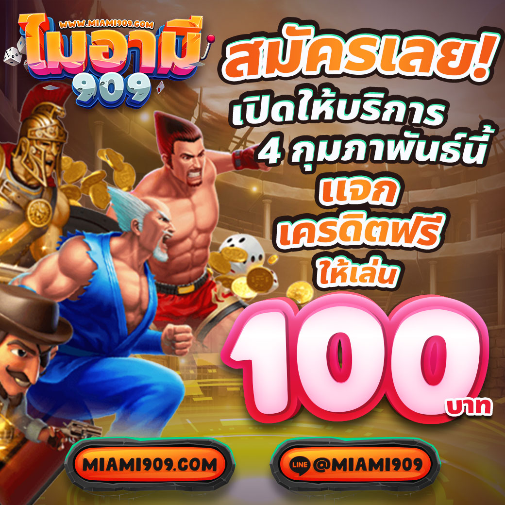 เว็บพนันออนไลน์ เว็บตรง 100 ระบบดีที่สุด ครองใจนักเดิมพันไทย