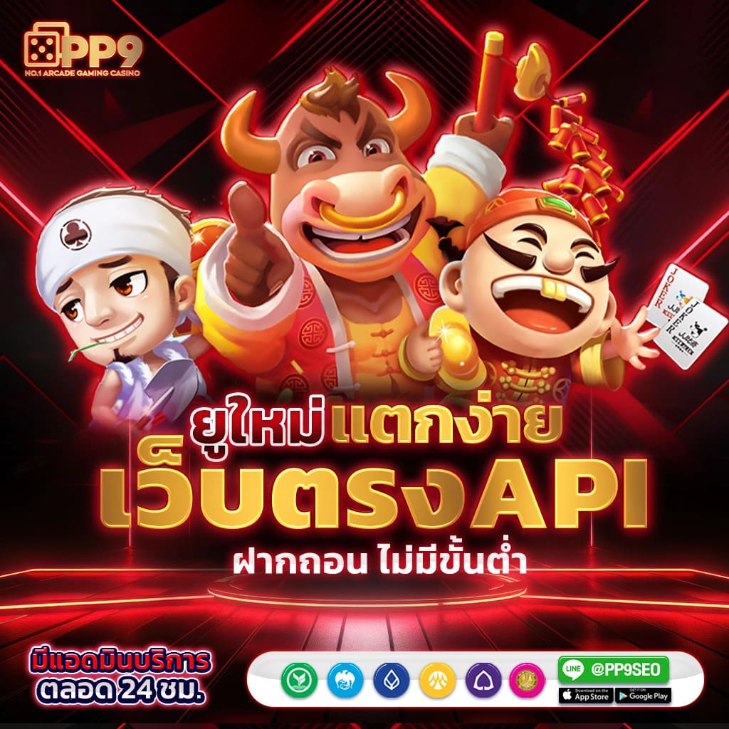 เว็บใหม่ คาสิโนยอดนิยม เดิมพันง่าย จ่ายจริงในไทย