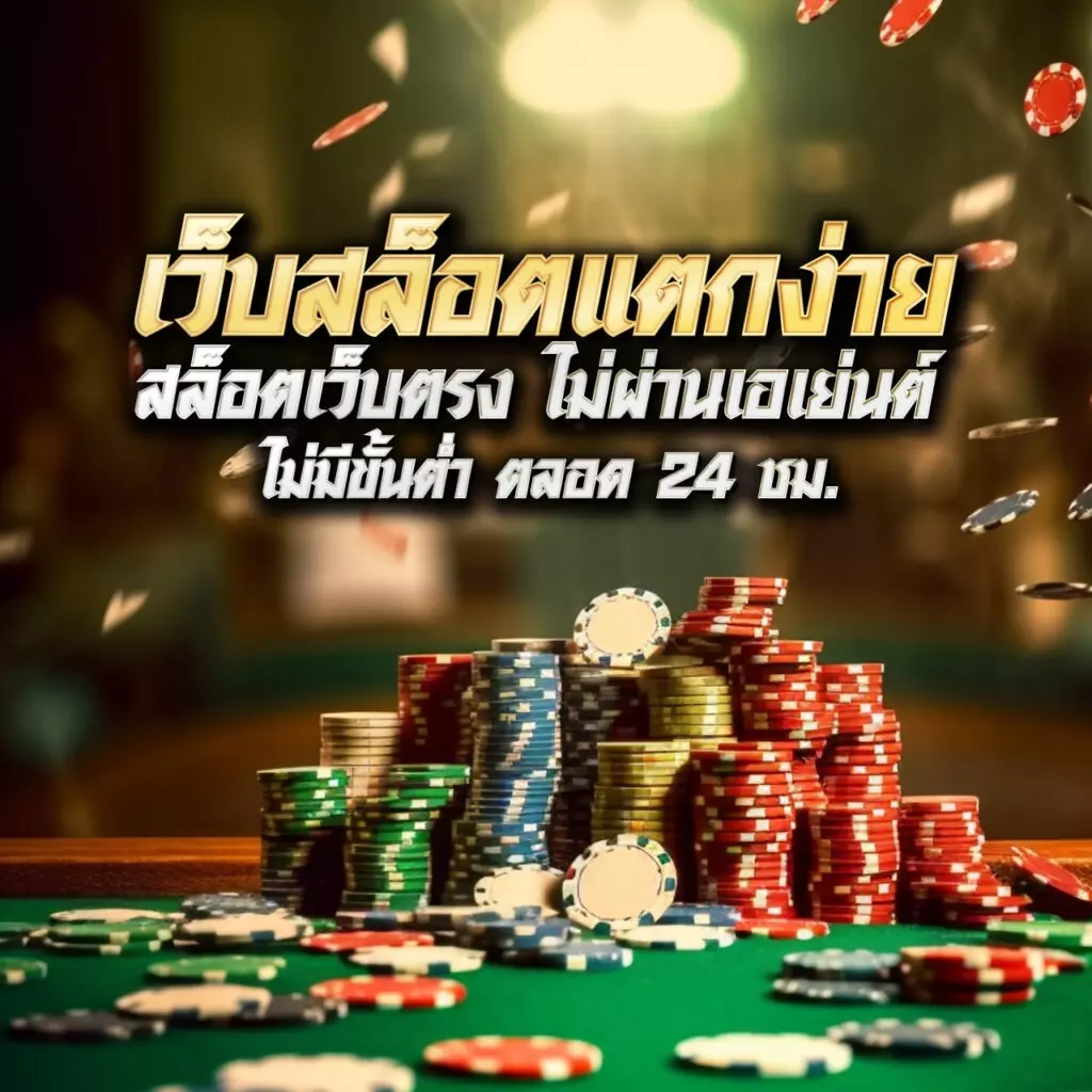 เวปมาชัวร์เบท เว็บตรงคาสิโนออนไลน์สุดฮิตในไทย 2024