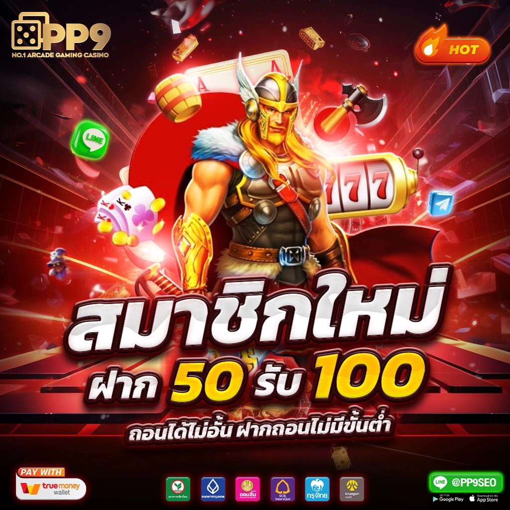 แจกเครดิตฟรี 50 ถอนได้ 300 กับสุดยอดคาสิโนออนไลน์รายใหญ่ในไทย