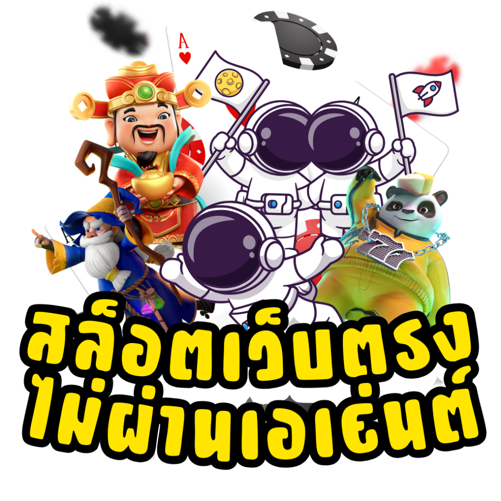แพนด้า555 เว็บตรงคาสิโนออนไลน์เดิมพันง่ายได้เงินจริง