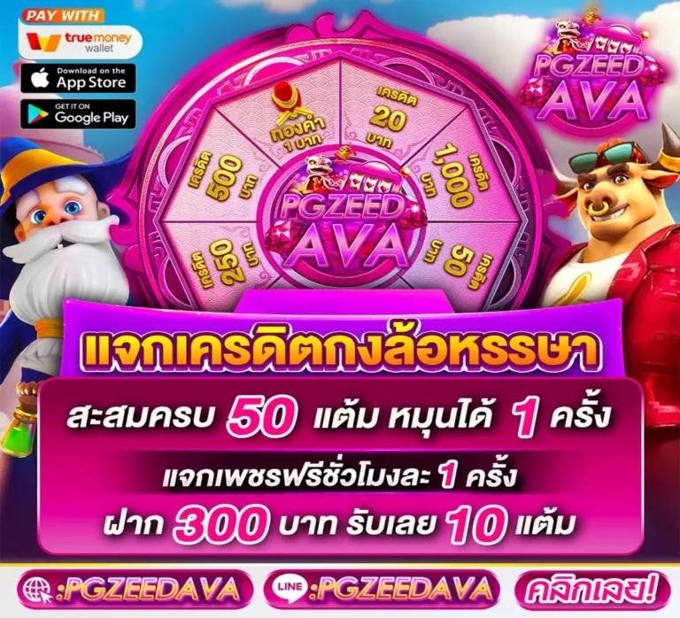 แอ พ pg คาสิโนอันดับหนึ่ง โปรโมชั่นแรงสุดตอนนี้ในไทย