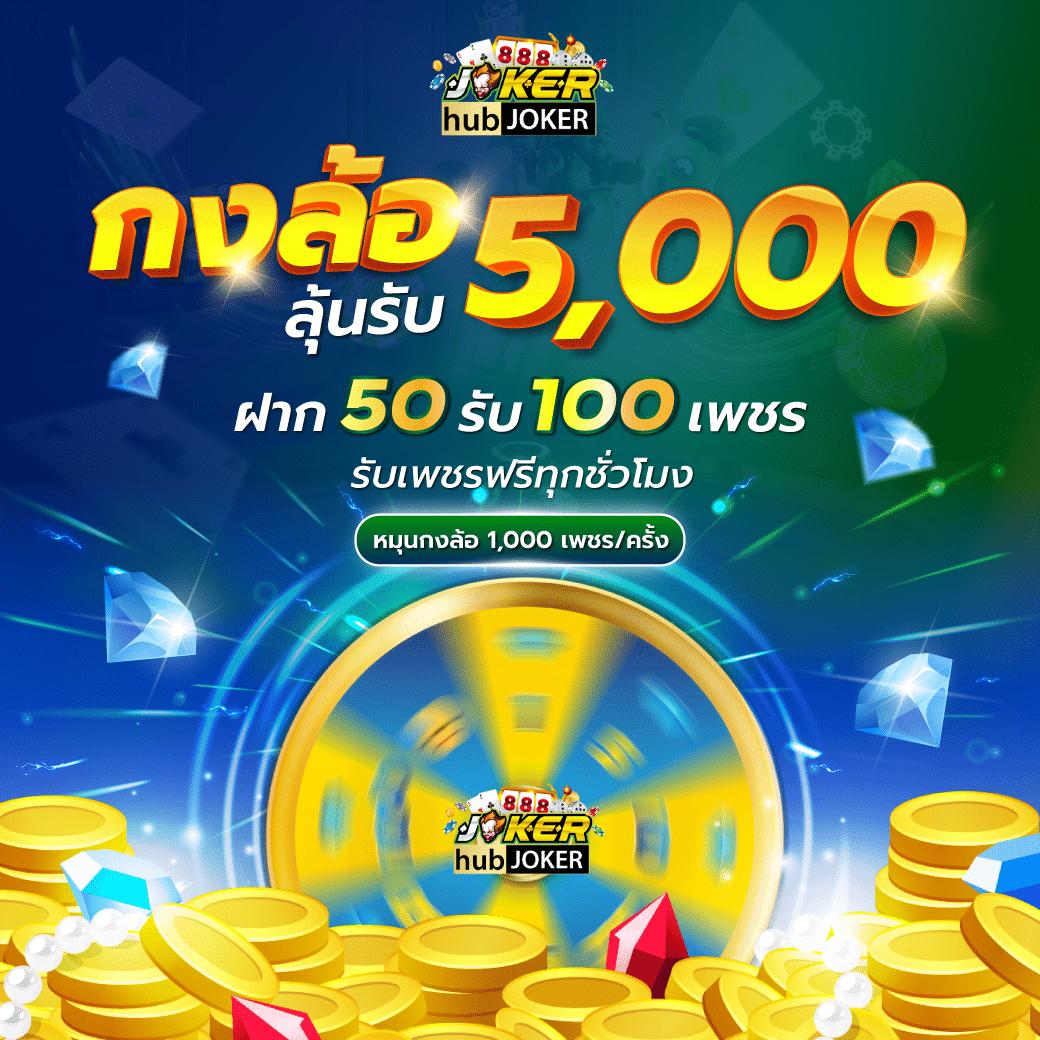 โจ๊ ก เก อร คาสิโนออนไลน์อันดับหนึ่ง เดิมพันสนุกและปลอดภัยในทันที